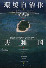 ISBN 9784569540771 環境自治体共和国 地域からの政治改革をめざして  /ＰＨＰ研究所/竹内謙 ＰＨＰ研究所 本・雑誌・コミック 画像