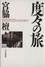 ISBN 9784569541259 度々の旅   /ＰＨＰ研究所/宮脇檀 ＰＨＰ研究所 本・雑誌・コミック 画像