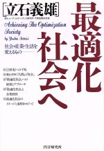 ISBN 9784569541273 最適化社会へ 社会・産業・生活を変えるもの/ＰＨＰ研究所/立石義雄 ＰＨＰ研究所 本・雑誌・コミック 画像