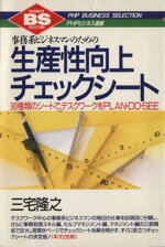 ISBN 9784569541310 生産性向上チェックシ-ト 事務系ビジネスマンのための　９０種類のシ-トで、デ  /ＰＨＰ研究所/三宅隆之 ＰＨＰ研究所 本・雑誌・コミック 画像