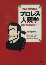 ISBN 9784569541488 松浪健四郎のプロレス人類学 格闘技“強養”講座８３本マッチ！  /ＰＨＰ研究所/松浪健四郎 ＰＨＰ研究所 本・雑誌・コミック 画像