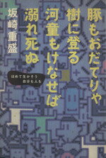 ISBN 9784569541600 豚もおだてりゃ樹に登る河童もけなせば溺れ死ぬ ほめて生かそう自分も人も  /ＰＨＰ研究所/坂崎重盛 ＰＨＰ研究所 本・雑誌・コミック 画像