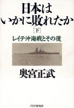 ISBN 9784569541839 日本はいかに敗れたか 下/ＰＨＰ研究所/奥宮正武 ＰＨＰ研究所 本・雑誌・コミック 画像