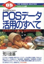 ISBN 9784569541884 POSデ-タ活用のすべて 小売業のための 売筋発見から発注判断、店舗特性の把/PHP研究所/荒川圭基 PHP研究所 本・雑誌・コミック 画像