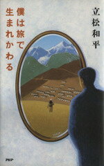 ISBN 9784569542010 僕は旅で生まれかわる   /ＰＨＰ研究所/立松和平 ＰＨＰ研究所 本・雑誌・コミック 画像