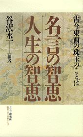 ISBN 9784569542430 名言の智恵人生の智恵 古今東西の珠玉のことば  /ＰＨＰ研究所/谷沢永一 ＰＨＰ研究所 本・雑誌・コミック 画像