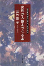 ISBN 9784569542461 女性が人脈をつくる本 何かを始めたいと思ったら読む  /ＰＨＰ研究所/三竹洋子 ＰＨＰ研究所 本・雑誌・コミック 画像