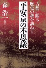 ISBN 9784569542966 平安京の不思議 古都に眠る歴史の謎を訪ねて  /ＰＨＰ研究所/森浩一 ＰＨＰ研究所 本・雑誌・コミック 画像