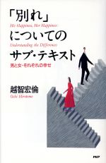 ISBN 9784569543079 「別れ」についてのサブ・テキスト 男と女・それぞれの幸せ/ＰＨＰ研究所/越智宏倫 ＰＨＰ研究所 本・雑誌・コミック 画像