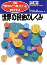 ISBN 9784569543307 図解・世の中こうなっている  〔１９９４年〕改訂版　ｐａｒｔ /ＰＨＰ研究所 ＰＨＰ研究所 本・雑誌・コミック 画像