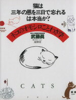 ISBN 9784569543697 猫は三年の恩を三日で忘れるは本当か？ ネコのオモシロことわざ学  /ＰＨＰ研究所/武藤真 ＰＨＰ研究所 本・雑誌・コミック 画像