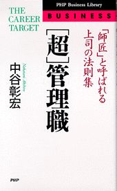 ISBN 9784569543987 超管理職 「師匠」と呼ばれる上司の法則集  /ＰＨＰ研究所/中谷彰宏 ＰＨＰ研究所 本・雑誌・コミック 画像