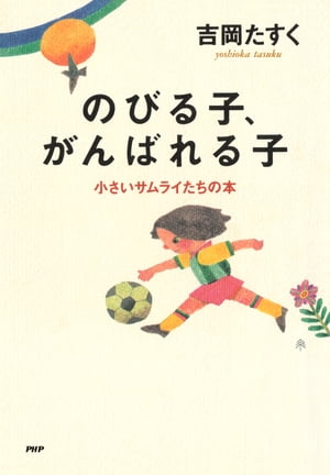 ISBN 9784569544021 のびる子、がんばれる子 小さいサムライたちの本  /ＰＨＰ研究所/吉岡たすく ＰＨＰ研究所 本・雑誌・コミック 画像