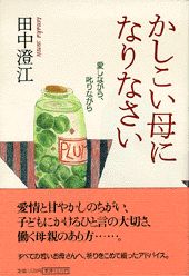 ISBN 9784569544281 かしこい母になりなさい 愛しながら、叱りながら  /ＰＨＰ研究所/田中澄江 ＰＨＰ研究所 本・雑誌・コミック 画像