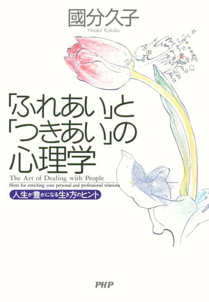 ISBN 9784569544304 「ふれあい」と「つきあい」の心理学 人生が豊かになる生き方のヒント/PHP研究所/国分久子 PHP研究所 本・雑誌・コミック 画像