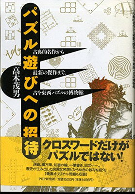 ISBN 9784569544526 パズル遊びへの招待 古典的名作から最新の傑作まで、古今東西パズルの博物/ＰＨＰ研究所/高木茂男 ＰＨＰ研究所 本・雑誌・コミック 画像