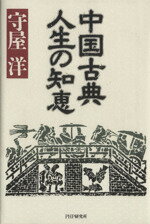 ISBN 9784569544540 中国古典人生の知恵   /ＰＨＰ研究所/守屋洋 ＰＨＰ研究所 本・雑誌・コミック 画像