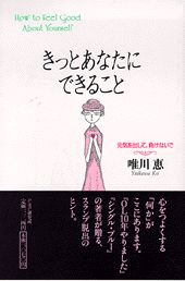 ISBN 9784569544663 きっとあなたにできること 元気を出して、負けないで  /ＰＨＰ研究所/唯川恵 ＰＨＰ研究所 本・雑誌・コミック 画像