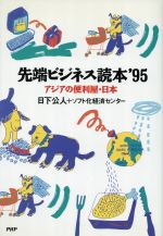 ISBN 9784569545035 先端ビジネス読本’９５ アジアの便利屋・日本  /ＰＨＰ研究所/日下公人 ＰＨＰ研究所 本・雑誌・コミック 画像