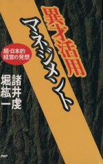 ISBN 9784569545363 異才活用マネジメント 超・日本的経営の発想/ＰＨＰ研究所/諸井虔 ＰＨＰ研究所 本・雑誌・コミック 画像