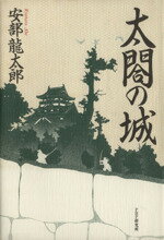 ISBN 9784569545646 太閤の城/ＰＨＰ研究所/安部龍太郎 ＰＨＰ研究所 本・雑誌・コミック 画像