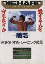 ISBN 9784569545882 愛する人を守れますか 君を強くするトレ-ニング教本  /ＰＨＰ研究所/馳浩 ＰＨＰ研究所 本・雑誌・コミック 画像