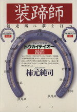 ISBN 9784569546261 装蹄師 競走馬に夢を打つ  /ＰＨＰ研究所/柿元純司 ＰＨＰ研究所 本・雑誌・コミック 画像