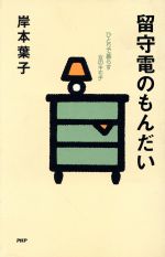 ISBN 9784569546384 留守電のもんだい ひとりで暮らす女のキモチ/PHP研究所/岸本葉子 PHP研究所 本・雑誌・コミック 画像