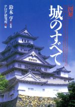 ISBN 9784569546582 「図解」城のすべて/PHP研究所/PHP研究所 PHP研究所 本・雑誌・コミック 画像