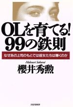 ISBN 9784569546841 OLを育てる！99の鉄則 なぜあの上司のもとでは彼女たちは輝くのか/PHP研究所/桜井秀勲 PHP研究所 本・雑誌・コミック 画像