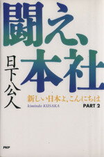 ISBN 9784569546865 闘え、本社 新しい日本よ、こんにちはｐａｒｔ　２  /ＰＨＰ研究所/日下公人 ＰＨＰ研究所 本・雑誌・コミック 画像