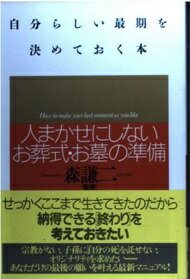 ISBN 9784569546872 自分らしい最期を決めておく本 人まかせにしないお葬式・お墓の準備/ＰＨＰ研究所 ＰＨＰ研究所 本・雑誌・コミック 画像