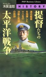 ISBN 9784569547138 提督たちの太平洋戦争 連合艦隊を指揮した十八名の決断と死闘の航跡  /ＰＨＰ研究所/木俣滋郎 ＰＨＰ研究所 本・雑誌・コミック 画像