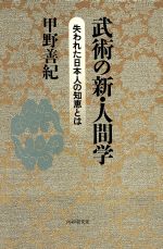 ISBN 9784569547800 武術の新・人間学 失われた日本人の知恵とは  /ＰＨＰ研究所/甲野善紀 ＰＨＰ研究所 本・雑誌・コミック 画像