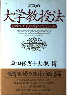 ISBN 9784569548098 実践的大学教授法 どうすれば、真の教育ができるのか  /ＰＨＰ研究所/森田保男 ＰＨＰ研究所 本・雑誌・コミック 画像