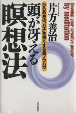 ISBN 9784569548135 頭が冴える瞑想法 ひらめきの“バネ”を強くする超ノウハウ  /ＰＨＰ研究所/片方善治 ＰＨＰ研究所 本・雑誌・コミック 画像