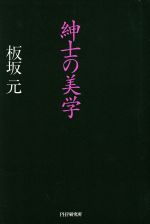 ISBN 9784569548654 紳士の美学   /ＰＨＰ研究所/板坂元 ＰＨＰ研究所 本・雑誌・コミック 画像