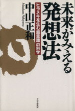 ISBN 9784569548685 未来がみえる発想法 ヒラメキを生む「超意識」の科学  /ＰＨＰ研究所/中山正和 ＰＨＰ研究所 本・雑誌・コミック 画像