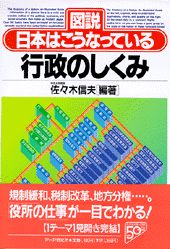 ISBN 9784569548869 行政のしくみ 「図説」日本はこうなっている/ＰＨＰ研究所/佐々木信夫（１９４８-） ＰＨＰ研究所 本・雑誌・コミック 画像