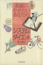 ISBN 9784569549019 素敵にやせたいあなたのシステム・ダイエット 太らない体をつくる簡単食べ方＆エクササイズ  /ＰＨＰ研究所/井上和子（栄養学） ＰＨＰ研究所 本・雑誌・コミック 画像