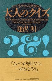 ISBN 9784569549323 ビジネスマンのための大人のクイズ   /ＰＨＰ研究所/逢沢明 ＰＨＰ研究所 本・雑誌・コミック 画像