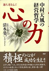 ISBN 9784569549484 勝ち運をよぶ心の力 中村天風の経営哲学  /ＰＨＰ研究所/清水榮一（経営指導） ＰＨＰ研究所 本・雑誌・コミック 画像