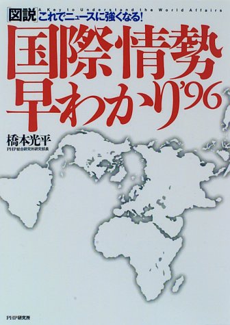 ISBN 9784569550145 「図説」国際情勢早わかり これでニュ-スに強くなる！ ’96/PHP研究所/橋本光平 PHP研究所 本・雑誌・コミック 画像