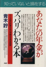 ISBN 9784569550183 あなたの年金がズバリわかる本 ケ-ス別の計算方法と手続きを完全図解  /ＰＨＰ研究所/青木さとし ＰＨＰ研究所 本・雑誌・コミック 画像