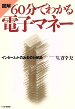 ISBN 9784569550633 図解６０分でわかる電子マネ- インタ-ネットのお金の仕組み  /ＰＨＰ研究所/生方幸夫 ＰＨＰ研究所 本・雑誌・コミック 画像