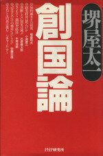 ISBN 9784569550671 創国論   /ＰＨＰ研究所/堺屋太一 ＰＨＰ研究所 本・雑誌・コミック 画像