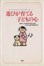 ISBN 9784569550725 遊びが育てる子どもの心   /ＰＨＰ研究所/中山隼雄科学技術文化財団 ＰＨＰ研究所 本・雑誌・コミック 画像