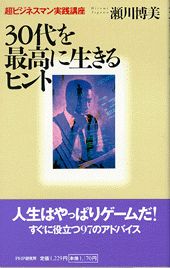 ISBN 9784569551067 ３０代を最高に生きるヒント 超ビジネスマン実践講座/ＰＨＰ研究所/瀬川博美 ＰＨＰ研究所 本・雑誌・コミック 画像