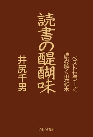 ISBN 9784569551128 読書の醍醐味 ベストセラ-で読み解く世紀末  /ＰＨＰ研究所/井尻千男 ＰＨＰ研究所 本・雑誌・コミック 画像