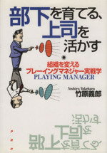 ISBN 9784569551210 部下を育てる、上司を活かす 組織を変えるプレ-イングマネジャ-実戦学/PHP研究所/竹原義郎 PHP研究所 本・雑誌・コミック 画像